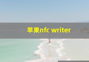 苹果nfc writer